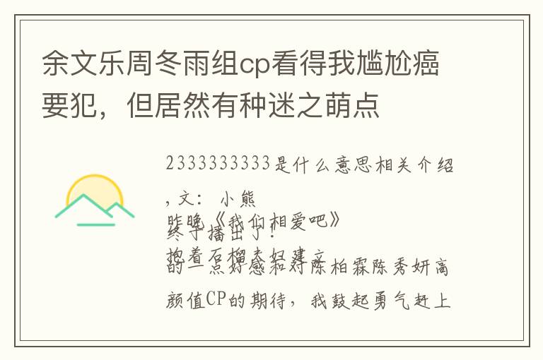 余文乐周冬雨组cp看得我尴尬癌要犯,但居然有种迷之萌点
