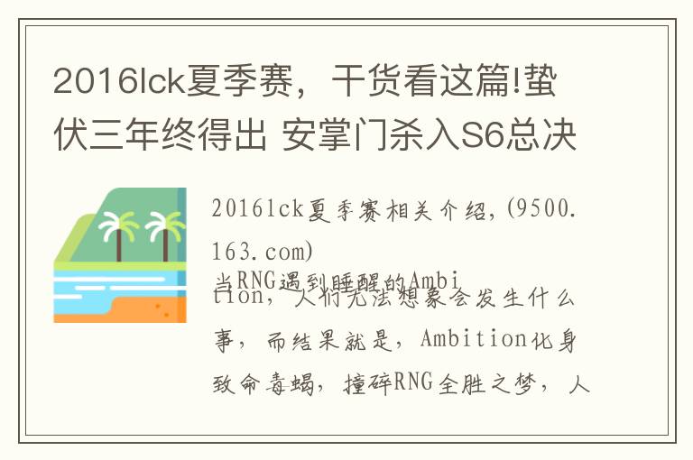 2016lck夏季赛,干货看这篇!蛰伏三年终得出 安掌门杀入S6总决赛四强剑指冠亚