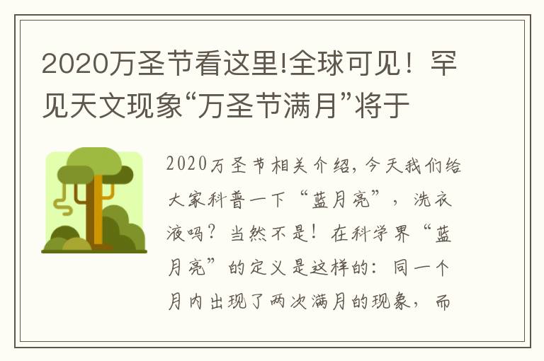 2020万圣节看这里!全球可见!罕见天文现象“万圣节满月”将于明晚出现,仅剩1天