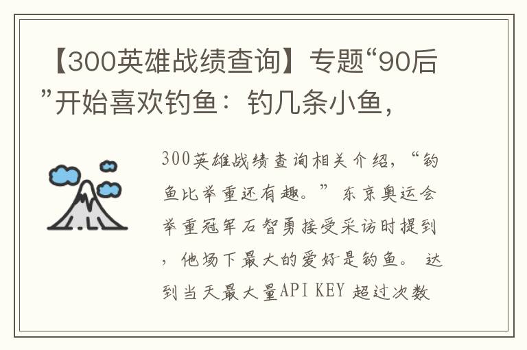 【300英雄战绩查询】专题“90后”开始喜欢钓鱼:钓几条小鱼,世界被治愈了