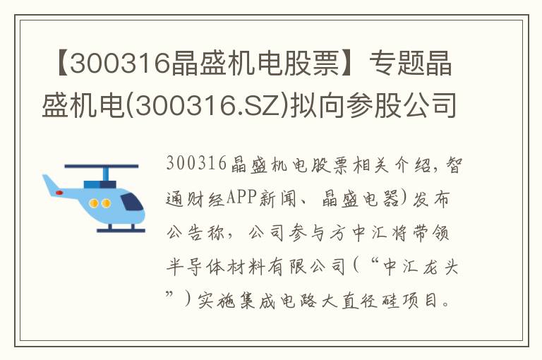 【300316晶盛机电股票】专题晶盛机电(300316.SZ)拟向参股公司中环领先增资1.3亿元 推动大硅片项目发展