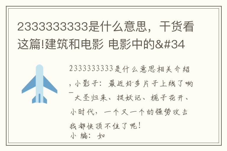 2333333333是什么意思,干货看这篇!建筑和电影 电影中的"房客" ——《小编说》第5期