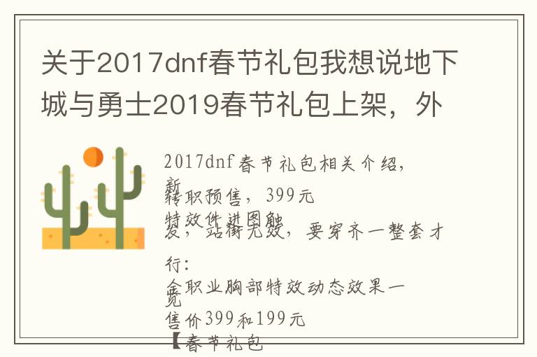 关于2017dnf春节礼包我想说地下城与勇士2019春节礼包上架,外观&属性&赠品&多买多送总览