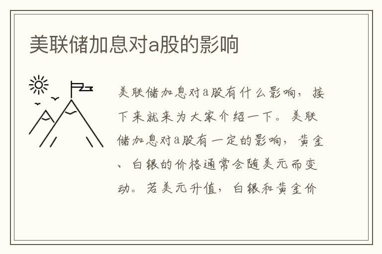 美联储加息对a股的影响