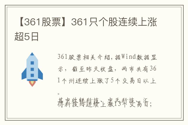 【361股票】361只个股连续上涨超5日