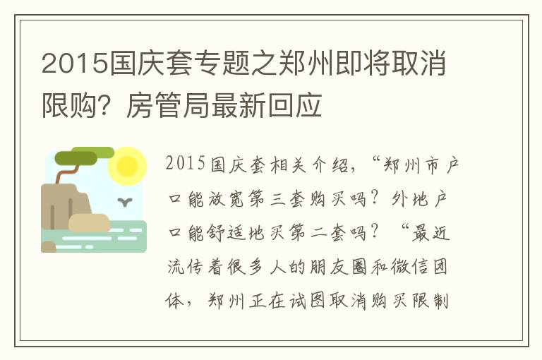 2015国庆套专题之郑州即将取消限购?房管局最新回应