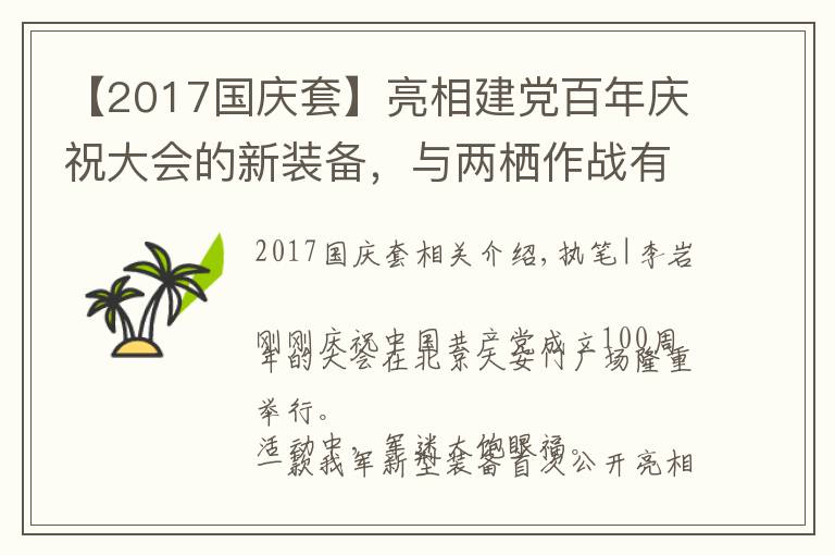 【2017国庆套】亮相建党百年庆祝大会的新装备，与两栖作战有关