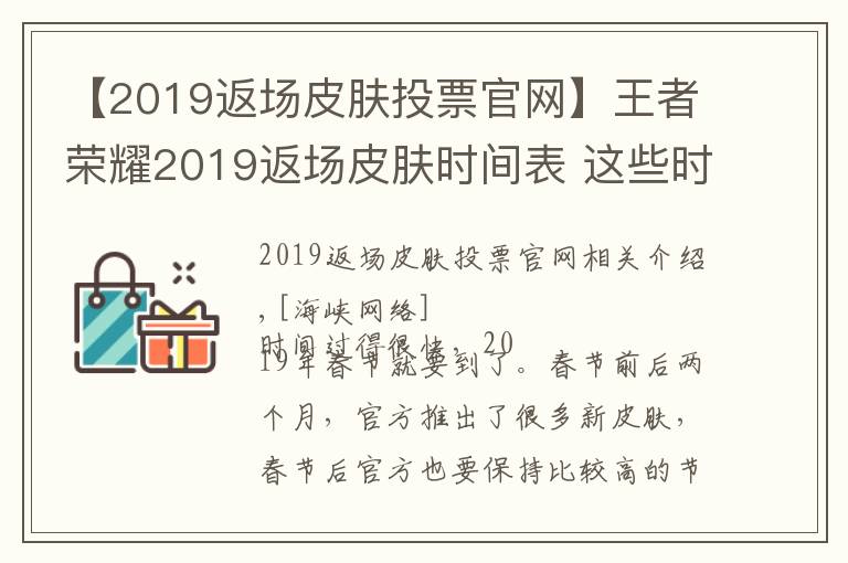 【2019返场皮肤投票官网】王者荣耀2019返场皮肤时间表 这些时间点必出返场皮肤