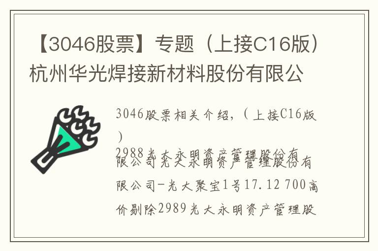 【3046股票】专题（上接C16版）杭州华光焊接新材料股份有限公司 首次公开发行股票并在科创板上市发行公告（下转C18版）