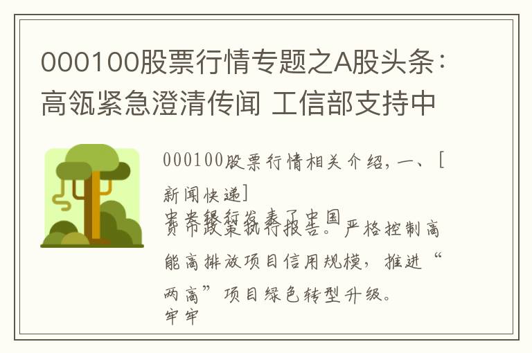 000100股票行情专题之A股头条:高瓴紧急澄清传闻 工信部支持中国白酒文化遗产申报世界文化遗产