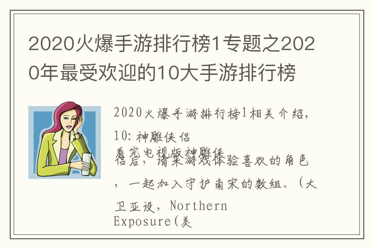 2020火爆手游排行榜1专题之2020年最受欢迎的10大手游排行榜
