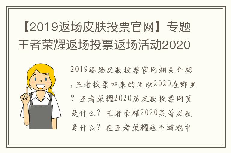 【2019返场皮肤投票官网】专题王者荣耀返场投票返场活动2020在哪里 2020返场皮肤投票官网地址入口
