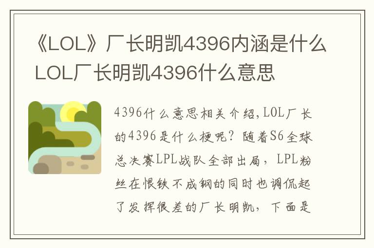 《LOL》厂长明凯4396内涵是什么 LOL厂长明凯4396什么意思