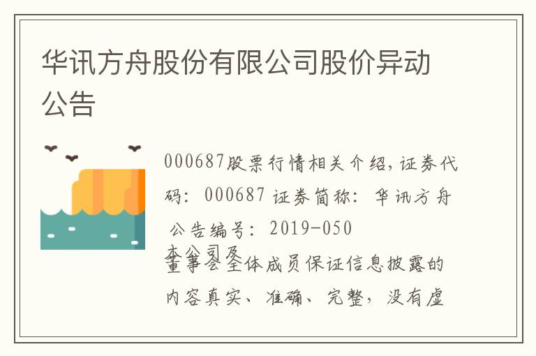 华讯方舟股份有限公司股价异动公告