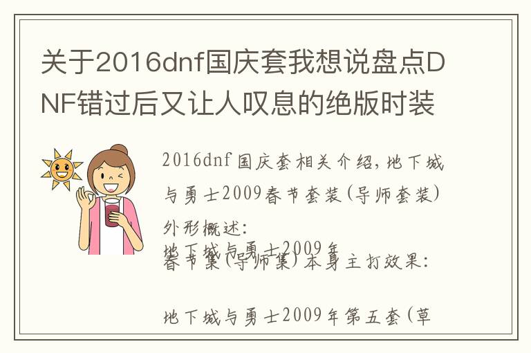 关于2016dnf国庆套我想说盘点DNF错过后又让人叹息的绝版时装都有哪些