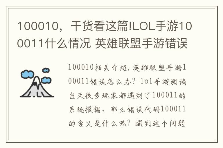 100010,干货看这篇!LOL手游100011什么情况 英雄联盟手游错误代码100011解决方法