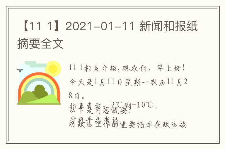 【11 1】2021-01-11 新闻和报纸摘要全文