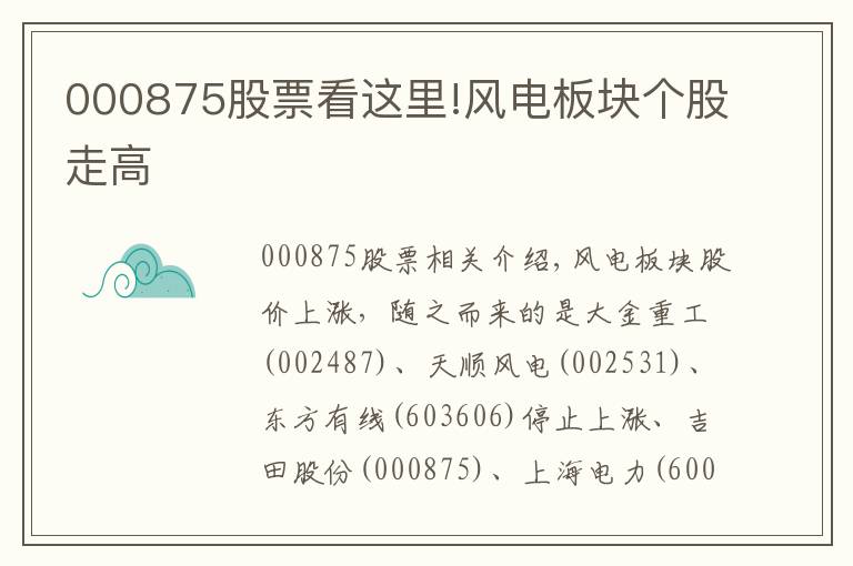 000875股票看这里!风电板块个股走高