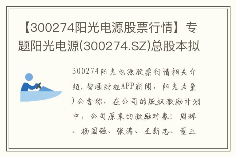 【300274阳光电源股票行情】专题阳光电源(300274.SZ)总股本拟减少29.75万股