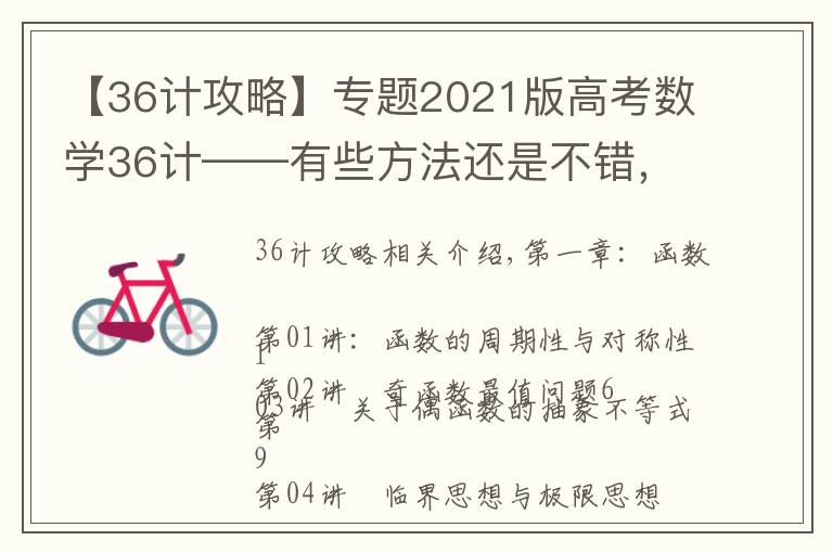 【36计攻略】专题2021版高考数学36计——有些方法还是不错,可以学习学习