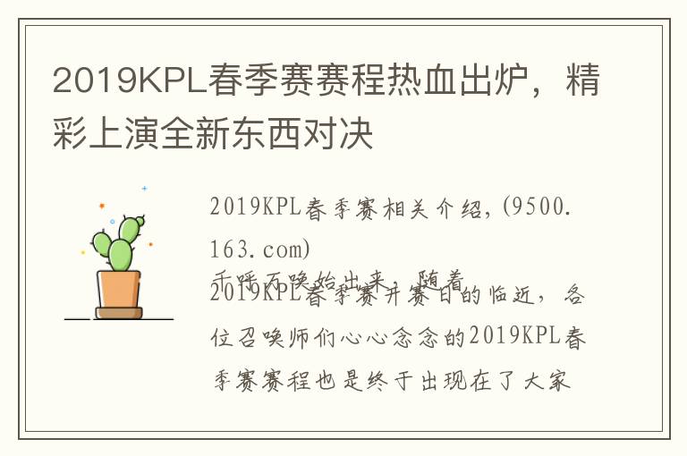 2019KPL春季赛赛程热血出炉,精彩上演全新东西对决