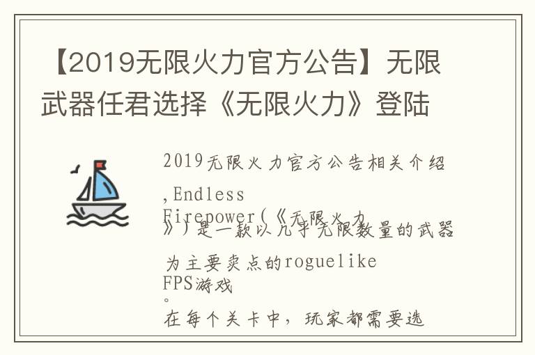 【2019无限火力官方公告】无限武器任君选择《无限火力》登陆Steam抢先体验
