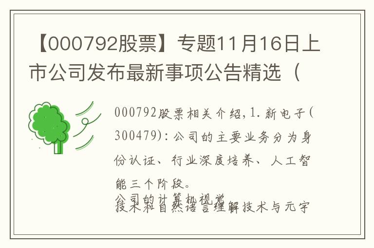 【000792股票】专题11月16日上市公司发布最新事项公告精选(四)