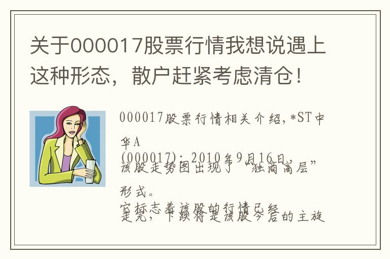 关于000017股票行情我想说遇上这种形态，散户赶紧考虑清仓！