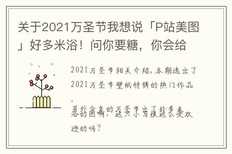 关于2021万圣节我想说「P站美图」好多米浴!问你要糖,你会给吗?2021万圣节壁纸特辑
