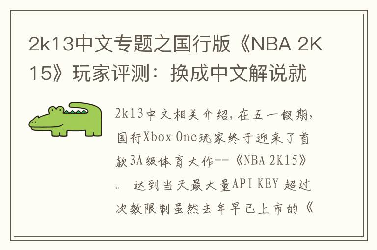 2k13中文专题之国行版《NBA 2K15》玩家评测:换成中文解说就完美了!