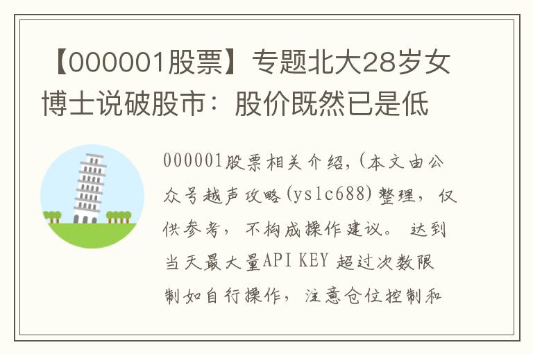 【000001股票】专题北大28岁女博士说破股市:股价既然已是低位,庄家为何还要继续卖出股票?不想再穷下去务必看懂
