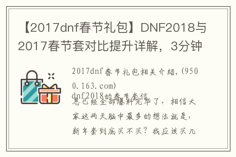 【2017dnf春节礼包】DNF2018与2017春节套对比提升详解,3分钟看懂年套到底买不买!