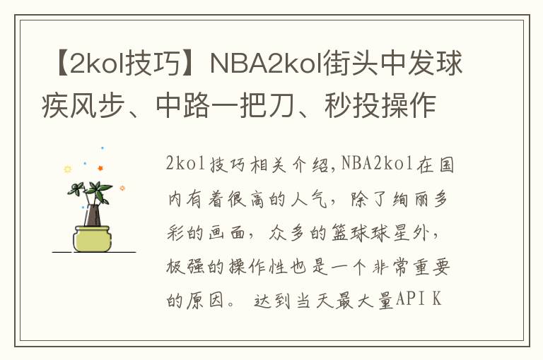 【2kol技巧】NBA2kol街头中发球疾风步、中路一把刀、秒投操作,带你学习!