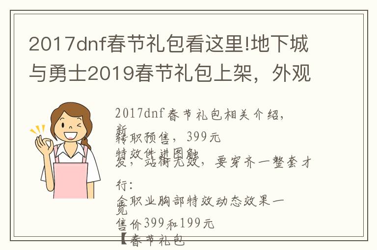 2017dnf春节礼包看这里!地下城与勇士2019春节礼包上架，外观&属性&赠品&多买多送总览