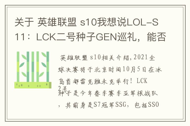 关于 英雄联盟 s10我想说LOL-S11:LCK二号种子GEN巡礼,能否弥补S10的遗憾重铸三星荣光