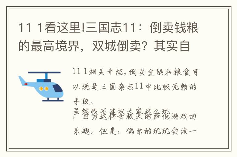 11 1看这里!三国志11：倒卖钱粮的最高境界，双城倒卖？其实自撸也行