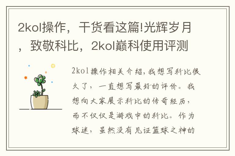2kol操作,干货看这篇!光辉岁月,致敬科比,2kol巅科使用评测