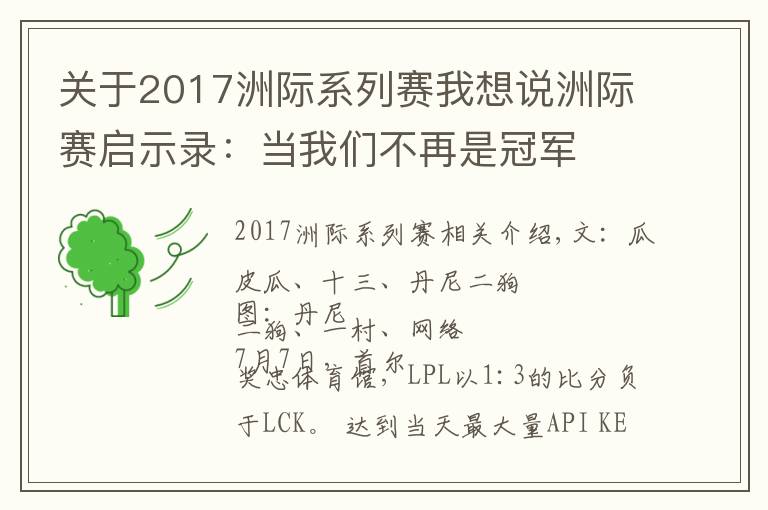 关于2017洲际系列赛我想说洲际赛启示录:当我们不再是冠军