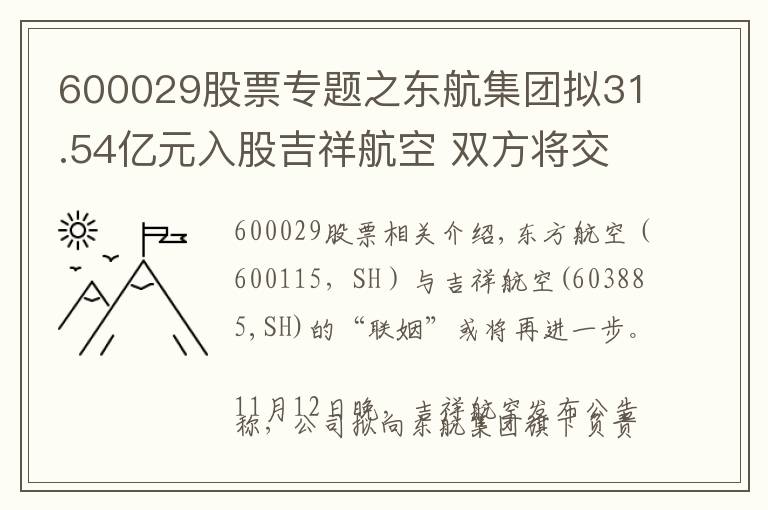 600029股票专题之东航集团拟31.54亿元入股吉祥航空 双方将交叉持股实现深度绑定