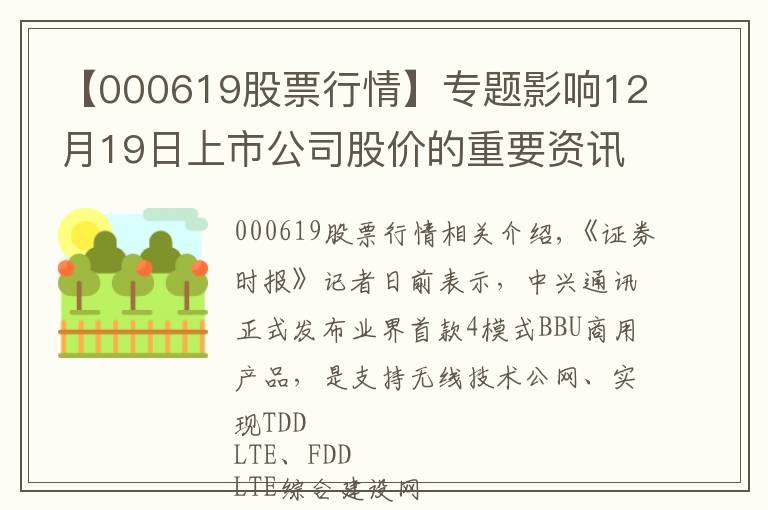 【000619股票行情】专题影响12月19日上市公司股价的重要资讯一览