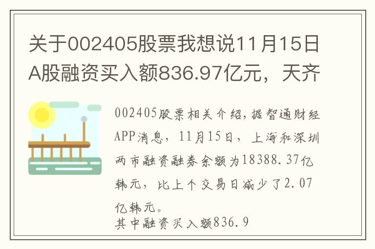 关于002405股票我想说11月15日A股融资买入额836.97亿元,天齐锂业(002466.SZ)居首