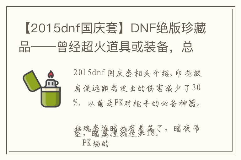 【2015dnf国庆套】DNF绝版珍藏品——曾经超火道具或装备,总有你没见过的吧