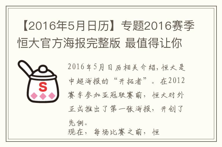 【2016年5月日历】专题2016赛季恒大官方海报完整版 最值得让你收藏的是哪张？