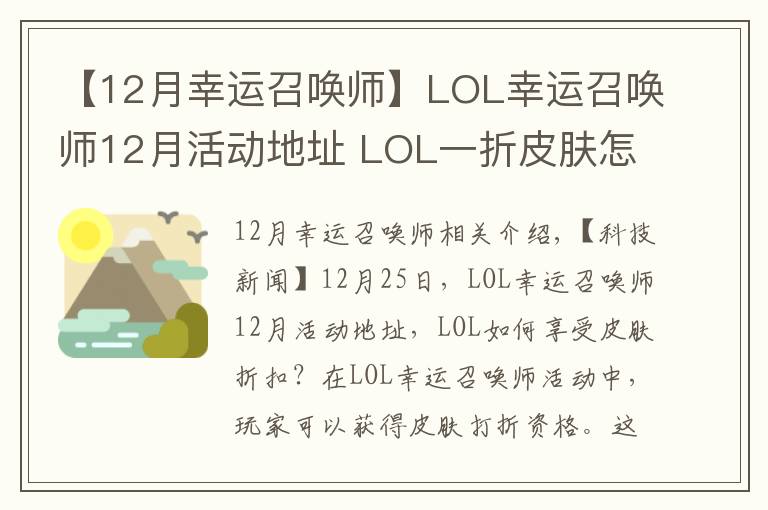 【12月幸运召唤师】LOL幸运召唤师12月活动地址 LOL一折皮肤怎么得