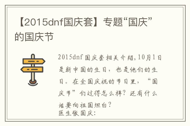 【2015dnf国庆套】专题“国庆”的国庆节