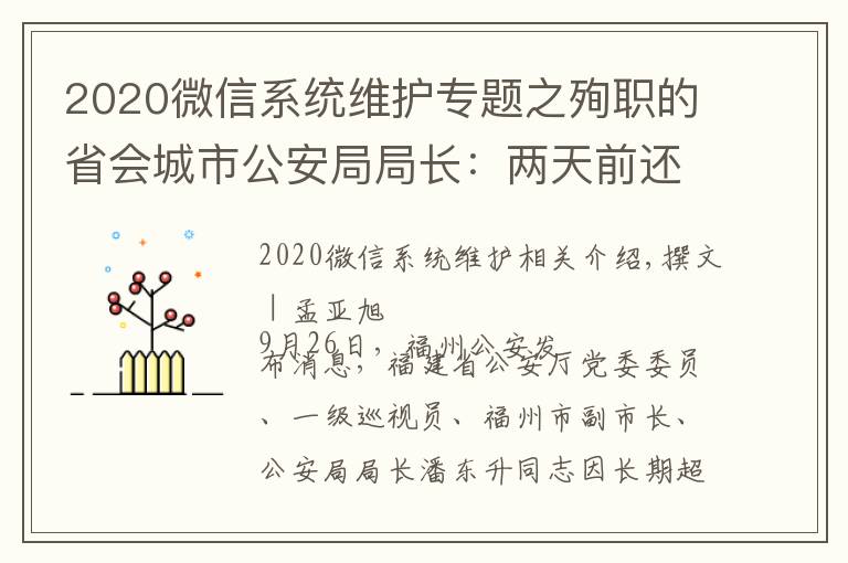 2020微信系统维护专题之殉职的省会城市公安局局长:两天前还在一线,曾在微信上留了28秒语音