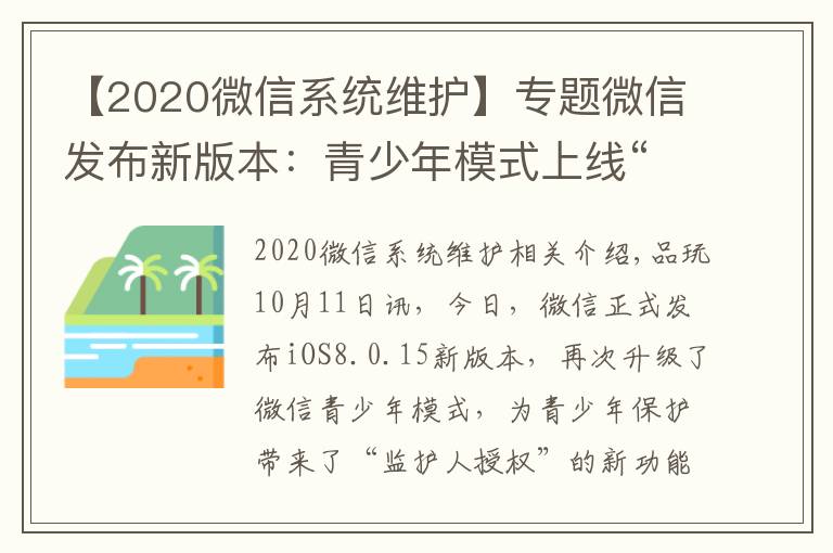 【2020微信系统维护】专题微信发布新版本:青少年模式上线“监护人授权”功能