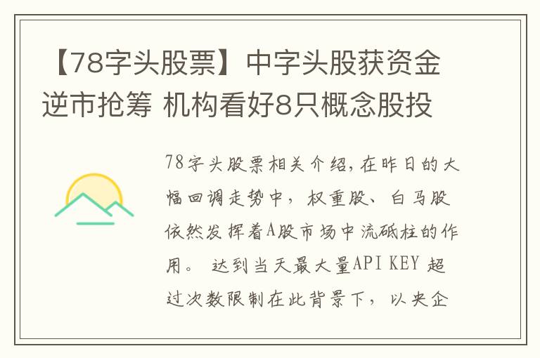 【78字头股票】中字头股获资金逆市抢筹 机构看好8只概念股投资潜力