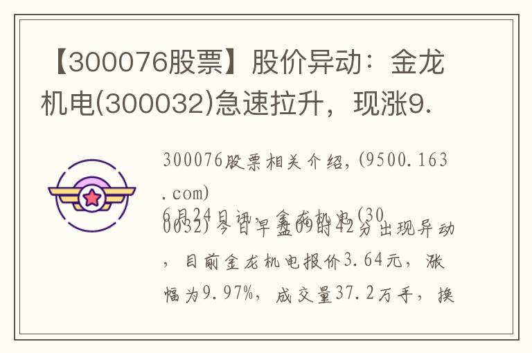 【300076股票】股价异动:金龙机电(300032)急速拉升,现涨9.97%