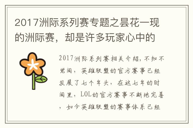 2017洲际系列赛专题之昙花一现的洲际赛,却是许多玩家心中的"白月光"